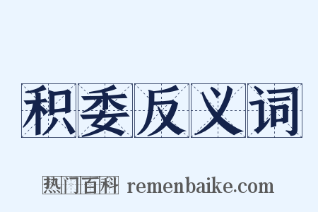 积委反义词是什么意思的图片